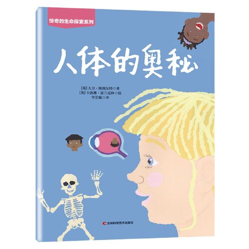 人体的奥秘/惊奇的生命探索系列 博库网