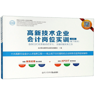 高新技术企业会计岗位实训(线下部分共2册2018年管理会计应用型人才培养系列教材) 博库网