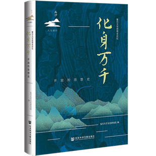 正版书 化身万千:开放的思想史 复旦大学文史研究院 编 社会科学文献出版社 鸣沙人文通识 葛兆光 王汎森 艾尔曼 思想史 博库网