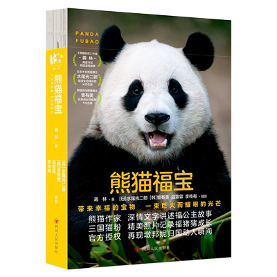 赠海报+明信片+贴纸+书签】熊猫福宝 熊猫作家蒋林再度书写熊猫故事 用一本书迎接福宝回家 官方授权×三国猫粉照片×丰富熊猫科普