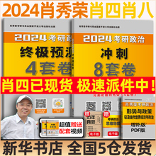 肖四肖八 肖秀荣2024考研政治形势与政策肖秀荣8套卷四套卷8+4套卷肖秀容1000题预测押题卷腿姐冲刺背诵手册考点时政 2024肖四肖八