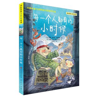 每一个人都有的小时候 / 国际获奖大作家系列 彩图版 三四五六年级小学生课外阅读书籍外国儿童文学小说名著8-10-12周岁读物暑假