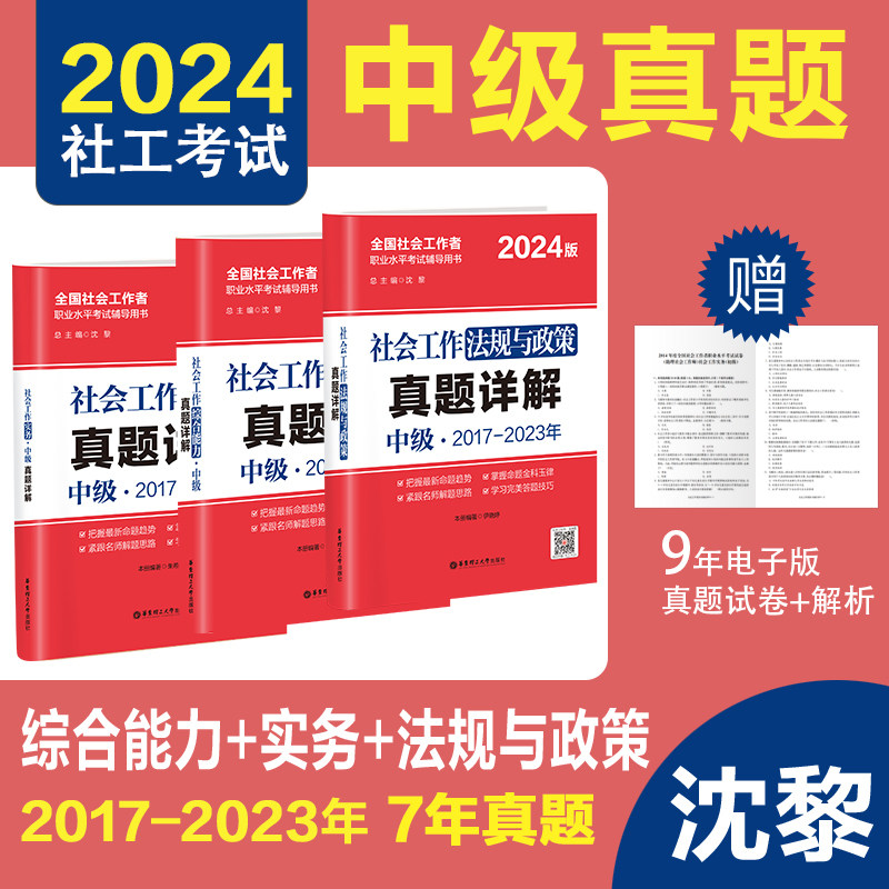 【备考2024】2024年社工考试中级真题详解试卷社会工作法规与政策＋综合能力＋实务 中级3科官方正版全国社会工作师沈黎