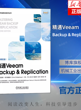 精通Veeam Backup & Replication 原书第2版 克里斯 奇尔德霍森 服务器配置与调优 存储库 协同服务 CDP策略 容量层