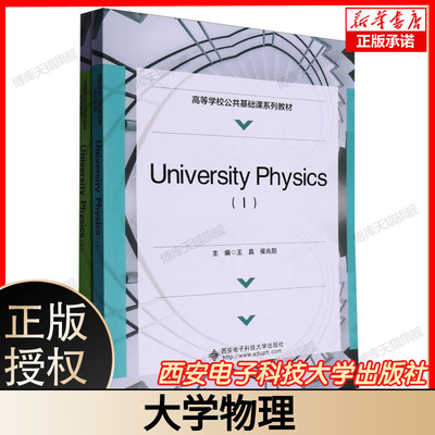 大学物理  University Physics（Ⅰ/Ⅱ）王真//侯兆阳|著   西安电子科技大学出版社  博库网