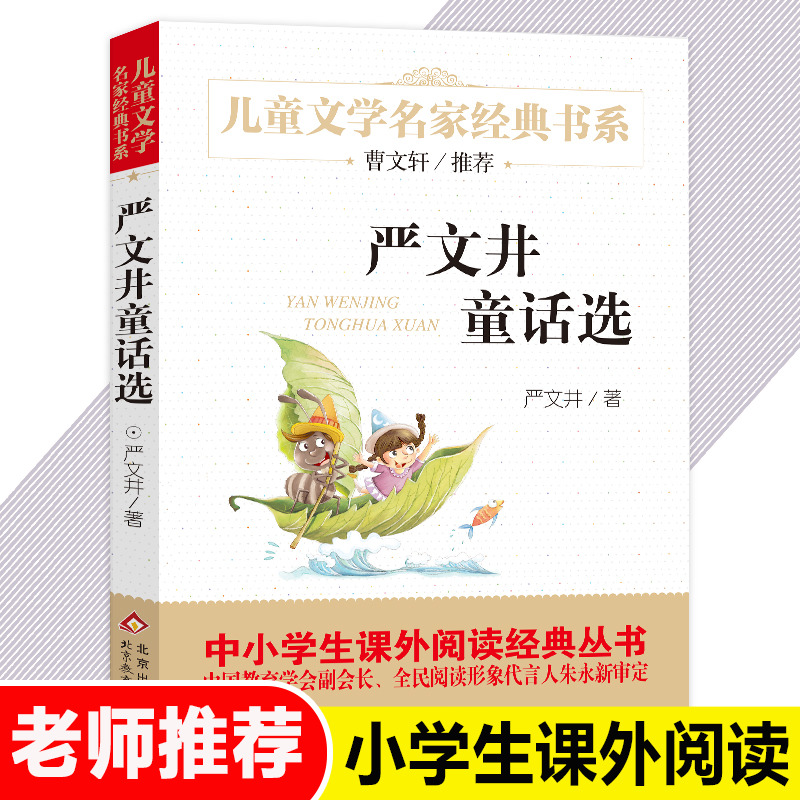 严文井童话选曹文轩推荐四年级必读课外书严文井的中国童话精选小学生课外必读书三四五六年级儿童读物8-9-10-12岁