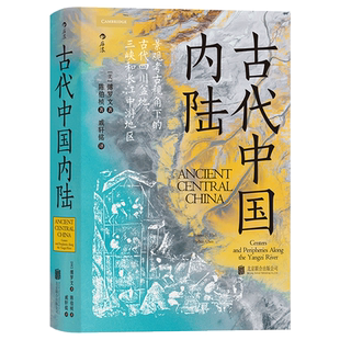 汗青堂083：古代中国内陆 景观考古视角下的古代四川盆地、三峡和长江中游地区
