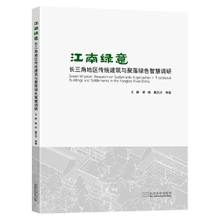 江南绿意(长三角地区传统建筑与聚落绿色智慧调研) 博库网