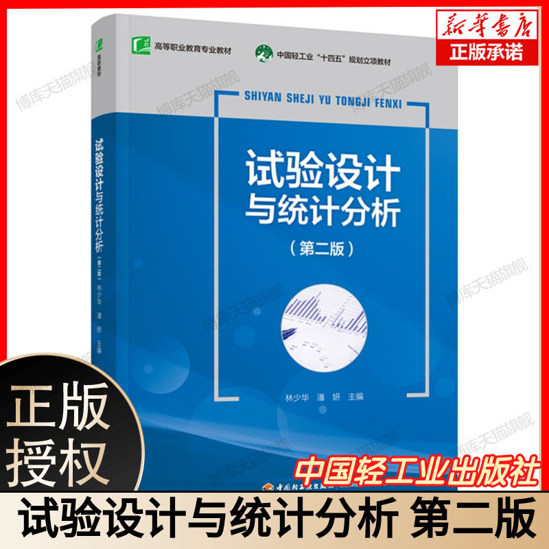 试验设计与统计分析（第二版）（高等职业教育专业教材） 博库网