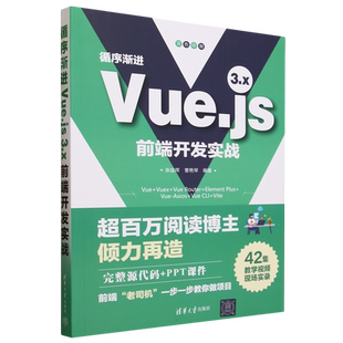 循序渐进Vue.js 3.x前端开发实战 博库网