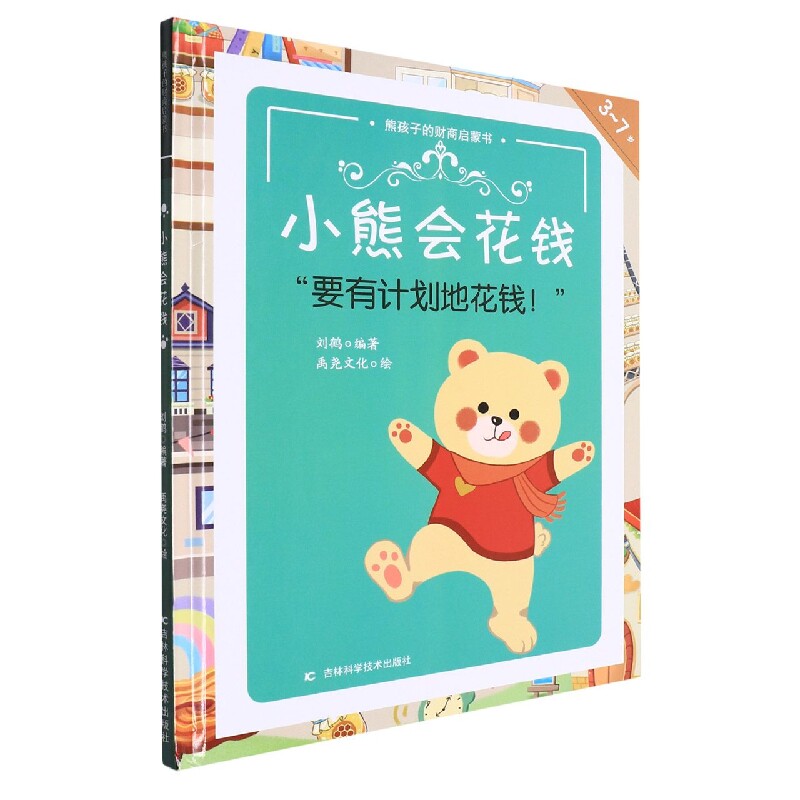 小熊会花钱(精)/熊孩子的财商启蒙书 博库网