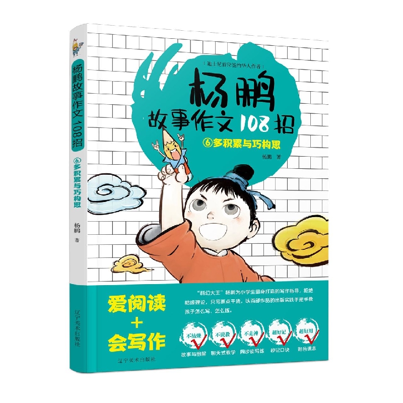 杨鹏故事作文108招.⑥多积累与巧构思博库网