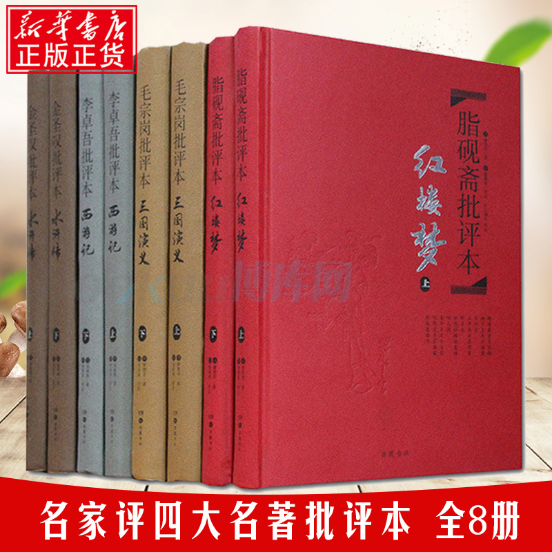 名家评四大名著批评本全8册精装脂砚斋评红楼梦毛宗岗评三国演义金圣叹评水浒传李卓吾评西游记古典小说书籍排行榜新华正版