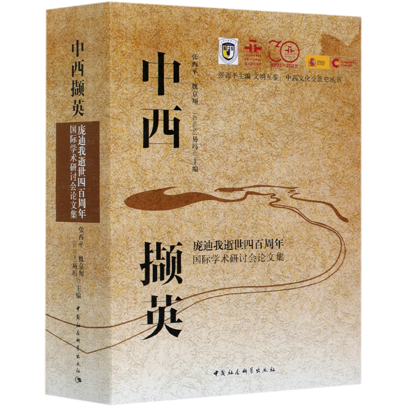 中西撷英(庞迪我逝世四百周年国际学术研讨会论文集)(汉西对照)/文明互鉴中西文化交流 官方正版 博库网