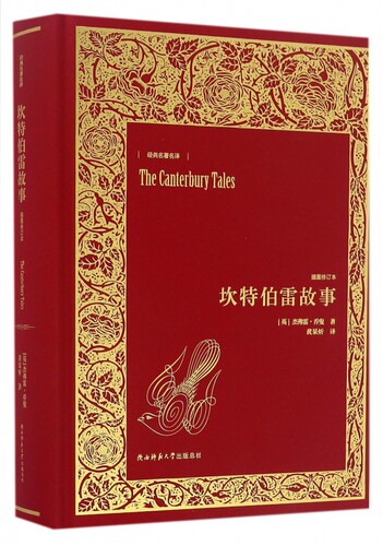 坎特伯雷故事(插图修订本)(精)/经典名著名译 博库网