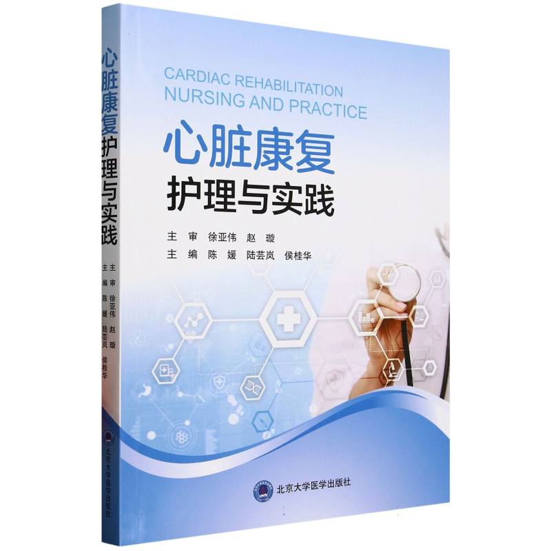 心脏康复护理与实践 博库网