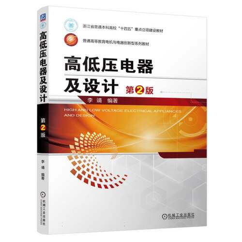 高低压电器及设计 第2版 博库网