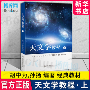 上海交通大学出版 天文学教程 博库旗舰店 新华书店正版 官方正版 上册 社 孙扬 胡中为 天文学专业科技经典 图书籍 新华书店 教材 著