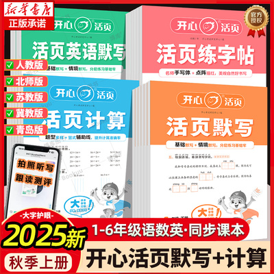 2025秋开心活页默写能手同步单元卷练习册上下册一二三四五六年级一课一练凑十法计算能手数学语文专项积累英语字词句试卷默写纸