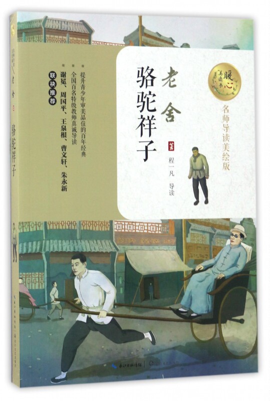 骆驼祥子 老舍 儿童6-12周岁小学生一二三四五六年级课外阅读经典文学