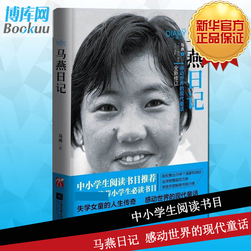 官方正版马燕日记一个感动世界的现代童话全新修订从三度辍学到留学巴黎不断创造奇迹的中国女孩失学女童的人生畅销书籍排行榜-封面