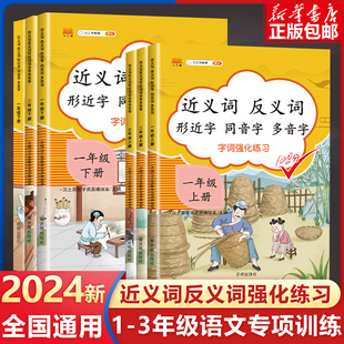 近义词反义词大全一年级二年级三年级形近字同音字多音字上册下册练习人教版小学同步专项训练人教 版语文词语积累基础练习册本