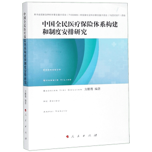 中国全民医疗保险体系构建和制度安排研究