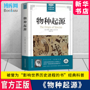 插图经典 版 博库官方正版 插图版 青少年高中生阅读自然科学科普读本 正版 物种起源 达尔文原著自然进化遗传生物学书籍 新华书店