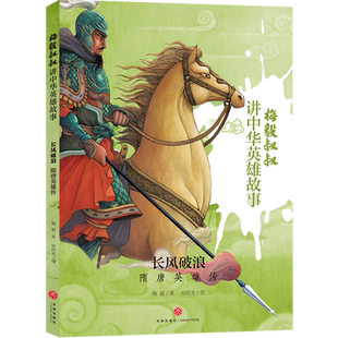 长风破浪(隋唐英雄传)/梅毅叔叔讲中华英雄故事 博库网梅毅新华书店小学生课外读物