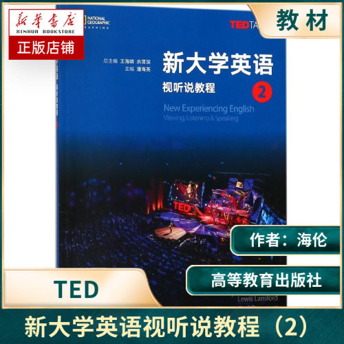 新大学英语视听说教程2第二册教材学生用书潘海英高等教育出版社大学英语视听说教材TEDTalks选材大英教材听说能力训练书