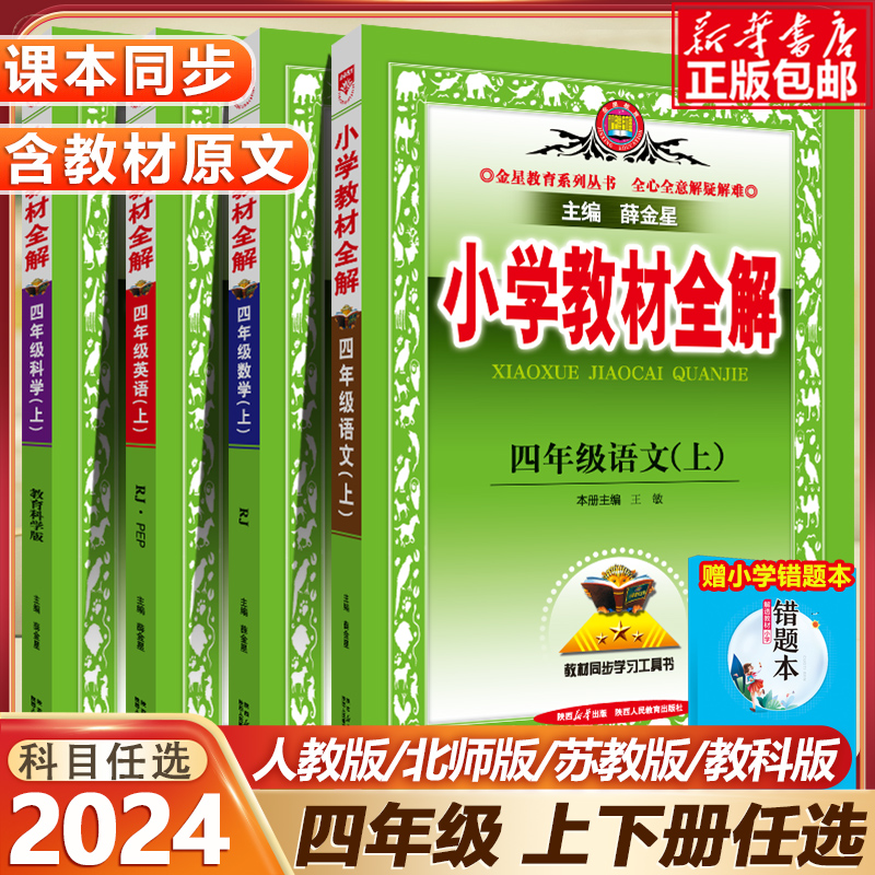 2024新版小学教材全解四年级