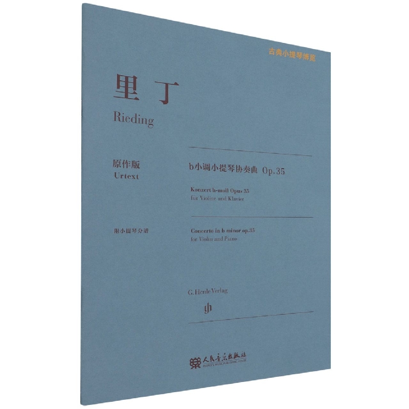 里丁b小调小提琴协奏曲(Op.35原作版)/古典小提琴博览 博库网