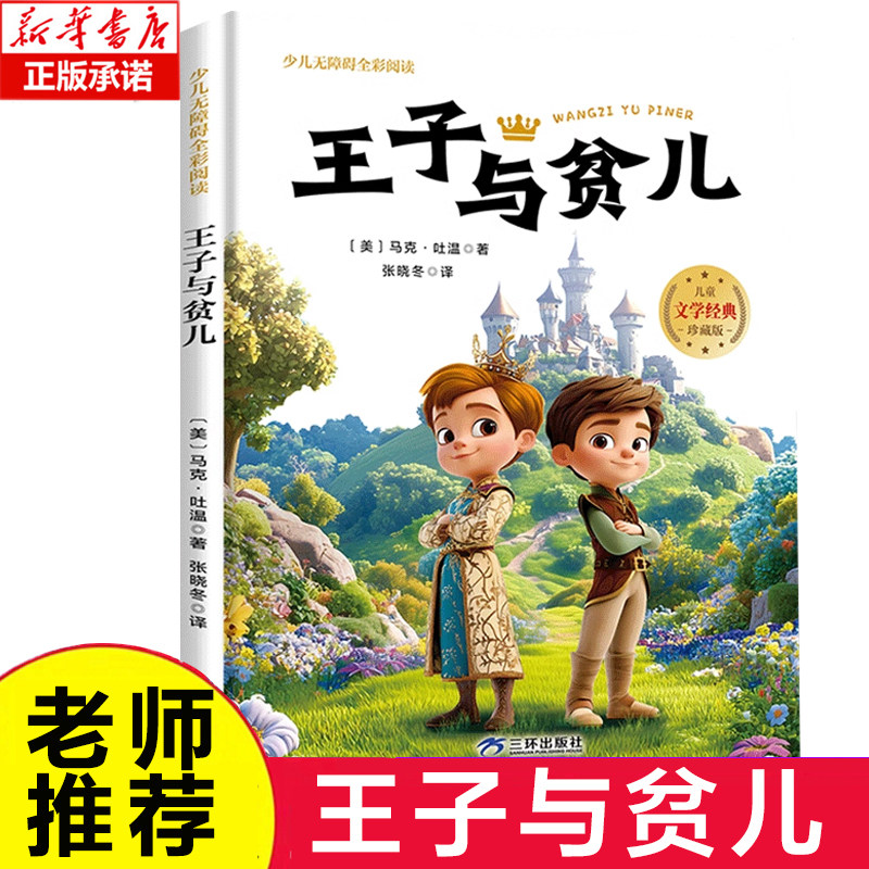 王子与贫儿 少儿无障碍全彩阅读原著完整版儿童文学经典名著故事读物小学生一二三四五六年级课外书推荐阅读寒暑假书目正版 博库网