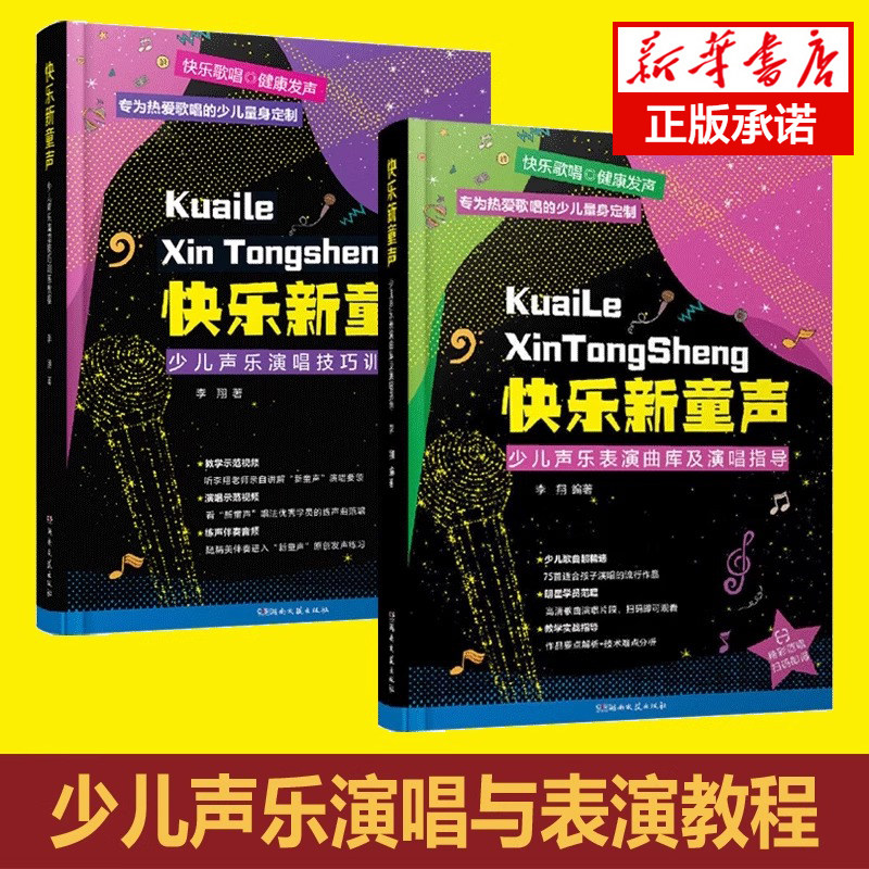 2册 快乐新童声-少儿声乐表演曲库及演唱指导+演唱技巧训练教程 儿童歌唱比赛歌曲集少儿声乐教学教材书籍 学唱歌 发音 练声 才艺