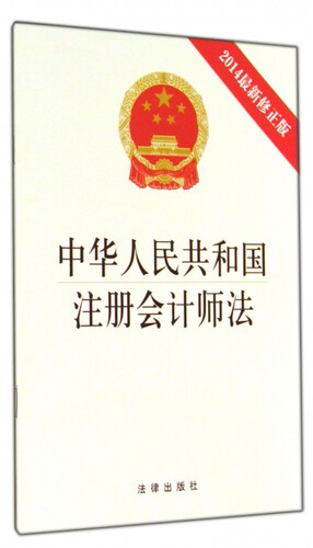 中华人民共和国注册会计师法(2014最新修正版) 博库网