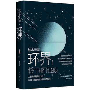 环界1.铃 铃木光司 一部被误读的科幻小说，曾以《午夜凶铃》之名风靡亚洲，氛围堪比《釜山行》正版图书