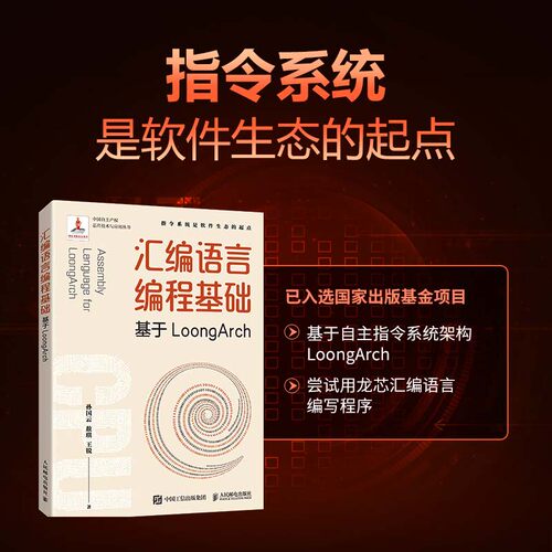 汇编语言编程基础 基于LoongArch 龙芯指令集自主指令系统架构程序性能优化处理器体系结构程序编译机器学 博库网