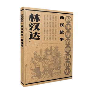 故事里的中国历史?西汉故事  林汉达故事里的中国历史祖孙联袂创作，一部书稿两代人；血脉相承， 博库网