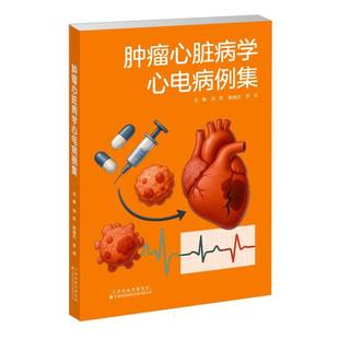 肿瘤心脏病学心电病例集 博库网