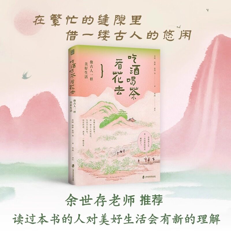官方正版 吃酒喝茶看花去像古人一样美好生活 苏轼陆游张岱 重拾古人对自然的敏感对细节的珍视顺应自然时序在节气流转中体悟生