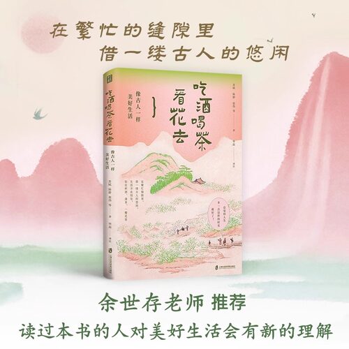官方正版 吃酒喝茶看花去像古人一样美好生活 苏轼陆游张岱 重拾古人对自然的敏感对细节的珍视顺应自然时序在节气流转中体悟生