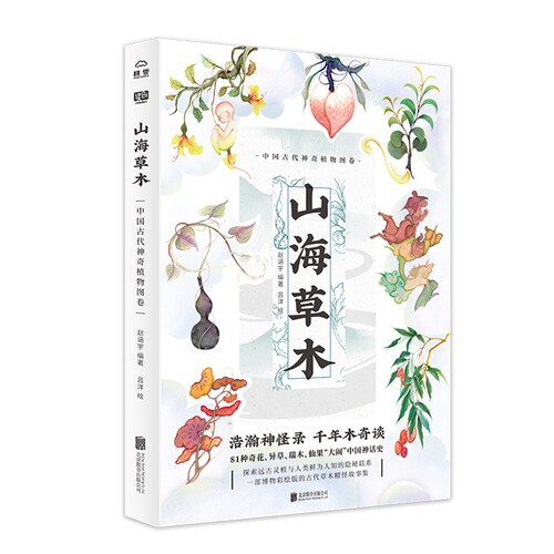 山海草木：中国古代神奇植物图卷 博库网