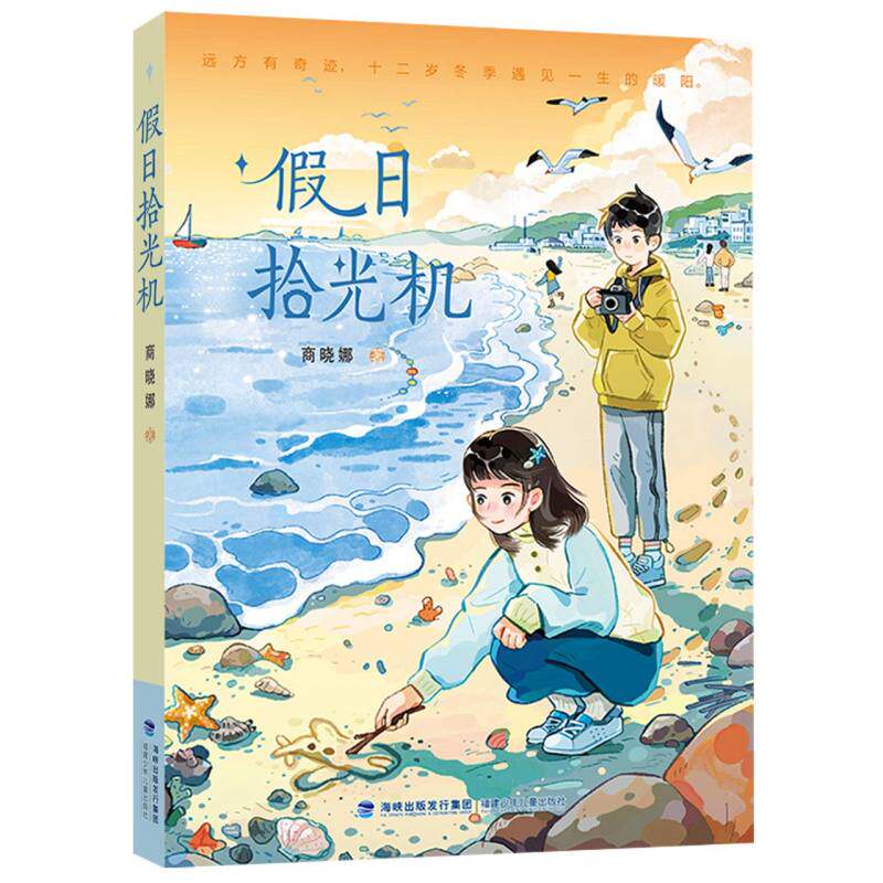 假日拾光机 商晓娜著青少年读物中小学生课外阅读书籍少儿小说经典文学作品正版原著畅销书排行榜推荐阅读图书