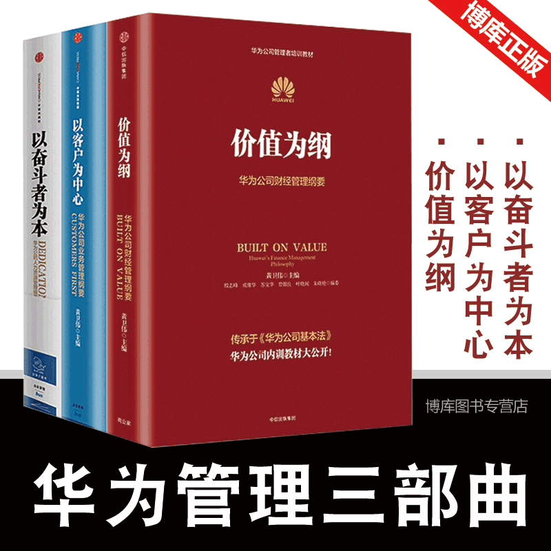 华为公司管理纲要系列共3册华为管理三部曲价值为纲+以奋斗者为本+以客户为中心华为公司管理者培训教材系列正版书籍博库网-封面