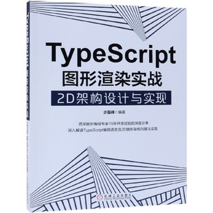 2D架构设计与实现 TypeScript图形渲染实战 博库网
