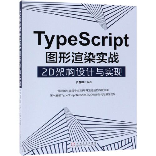 TypeScript图形渲染实战(2D架构设计与实现) 博库网