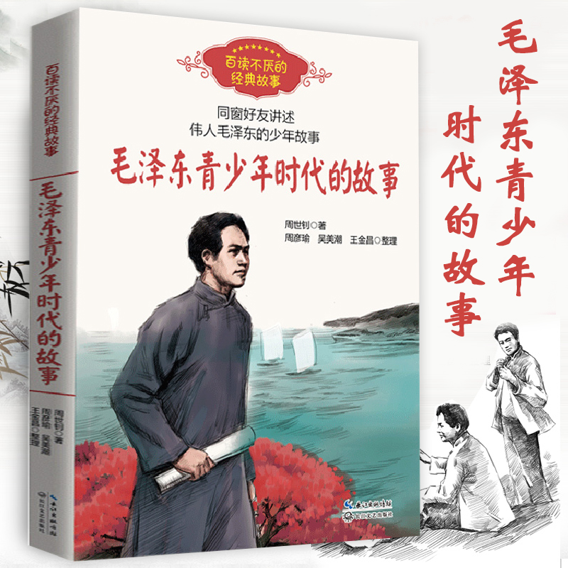 毛泽东青少年时代的故事 周世钊 百读不厌的经典故事中小学生必课外阅读书8-10-12岁四五六年级老师推荐儿童励志文学读物毛泽东传