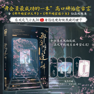 【特签】那年暗室逢月明小说实体书 若明日天晴著 乐观元气小太阳VS身陷绝境却被救赎的世子 穿书救赎古言小说