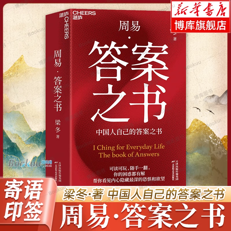 套装赠帆布袋】周易·答案之书 梁冬 著 全新方式激活古老周易 将六十四卦、三百八十四爻化为448则自成节奏的小篇章 静心自省书籍