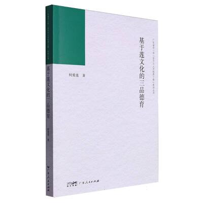 基于莲文化的三品德育(广东省中小学“百千万人才培养工程”系列丛书) 博库网